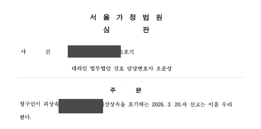 서울가정법원 심판문 발췌 (개인정보 마스킹)