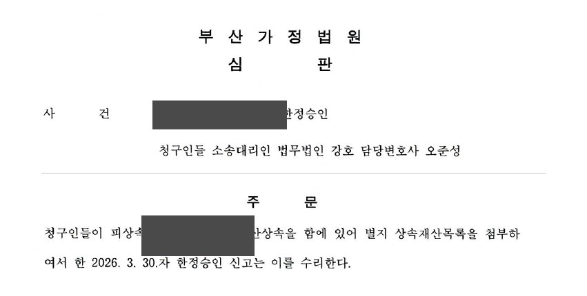 부산가정법원 심판문 발췌 (개인정보 마스킹)