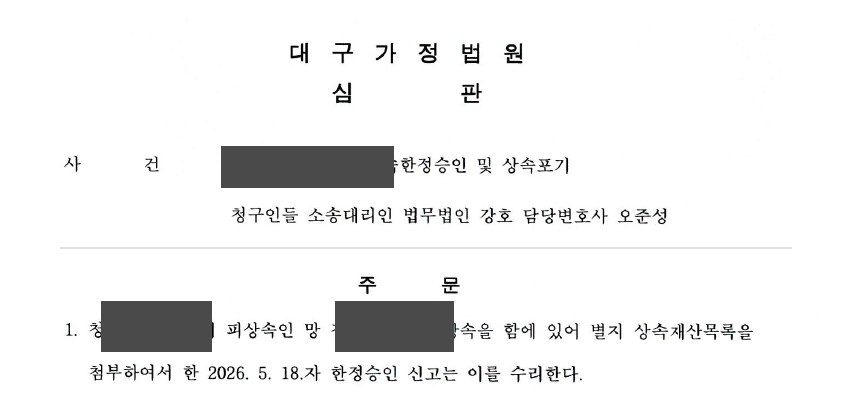 대구가정법원 심판문 발췌 (개인정보 마스킹)