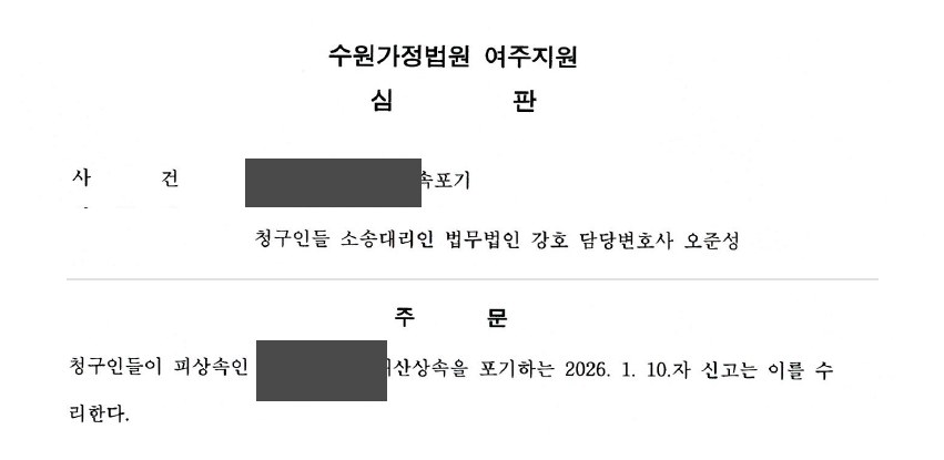 수원가정법원 여주지원 심판문 발췌 (개인정보 마스킹)