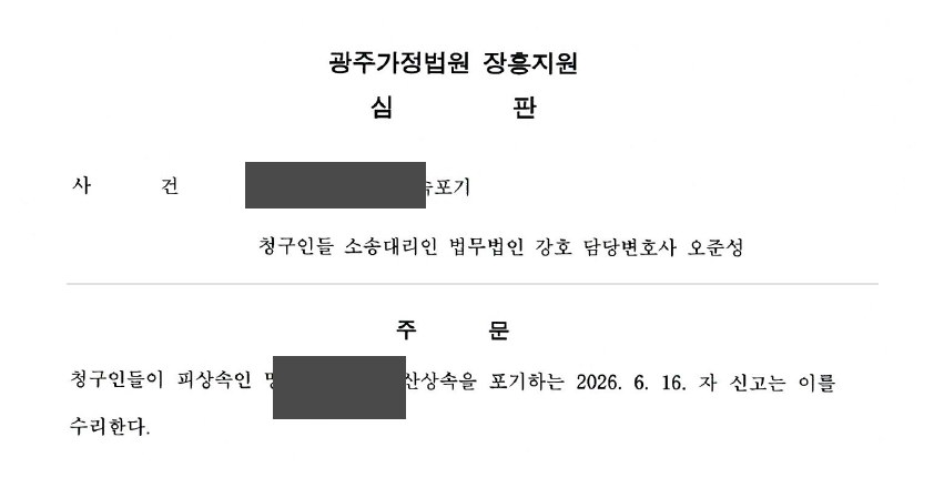 광주가정법원 장흥지원 심판문 발췌 (개인정보 마스킹)