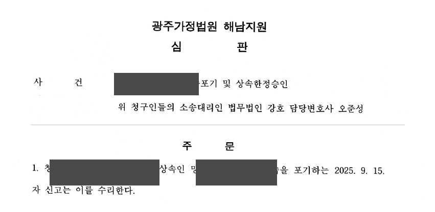 광주가정법원 해남지원 심판문 발췌 (개인정보 마스킹)