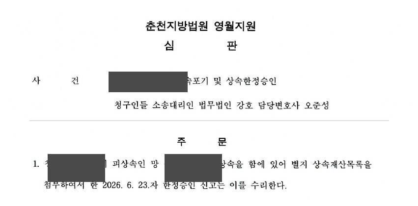 춘천지방법원 영월지원 심판문 발췌 (개인정보 마스킹)