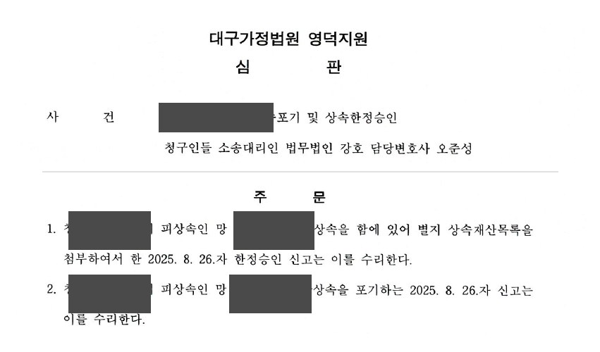 대구가정법원 영덕지원 심판문 발췌 (개인정보 마스킹)