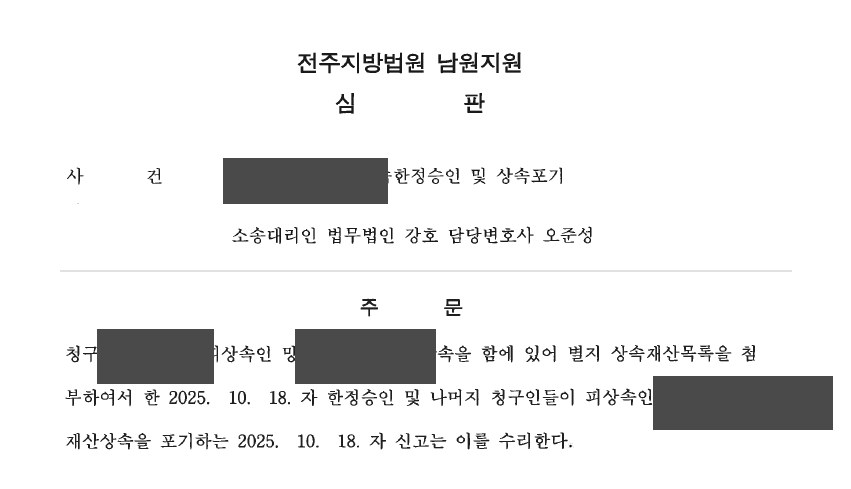 전주지방법원 남원지원 심판문 발췌 (개인정보 마스킹)