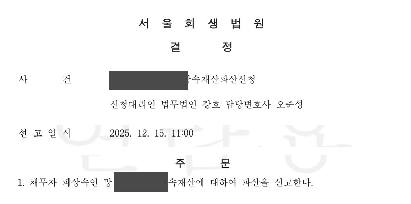 서울회생법원 상속재산파산 선고결정 발췌 (개인정보 마스킹)