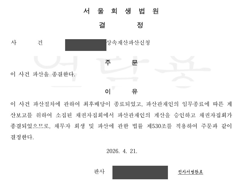 서울회생법원 상속재산파산 종결결정 발췌 (개인정보 마스킹)