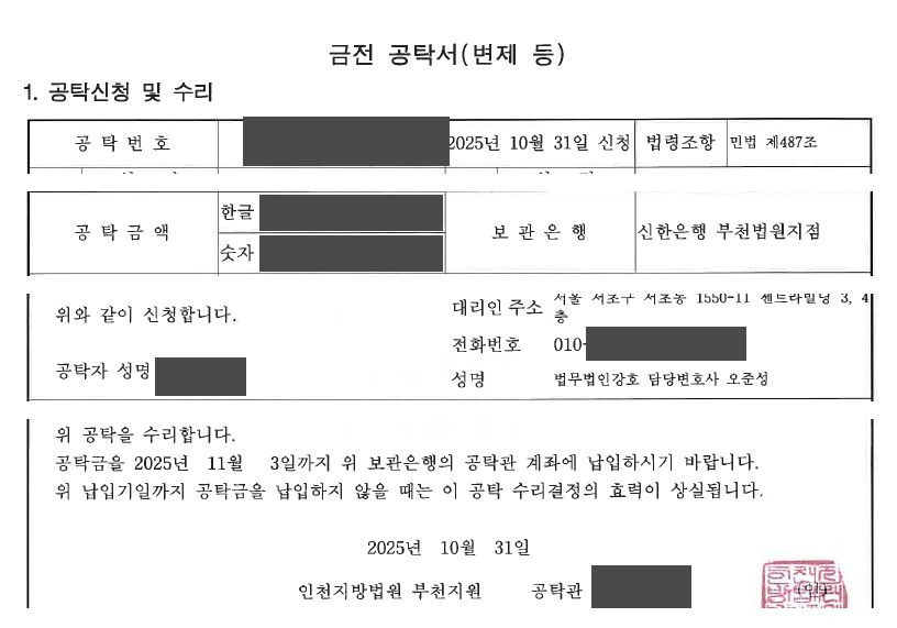 금전공탁서 발췌 (개인정보 마스킹)