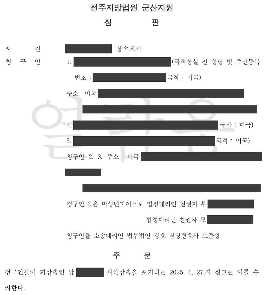 전주지방법원 군산지원 심판문 발췌 — 미국 국적 청구인 상속포기 (개인정보 마스킹)