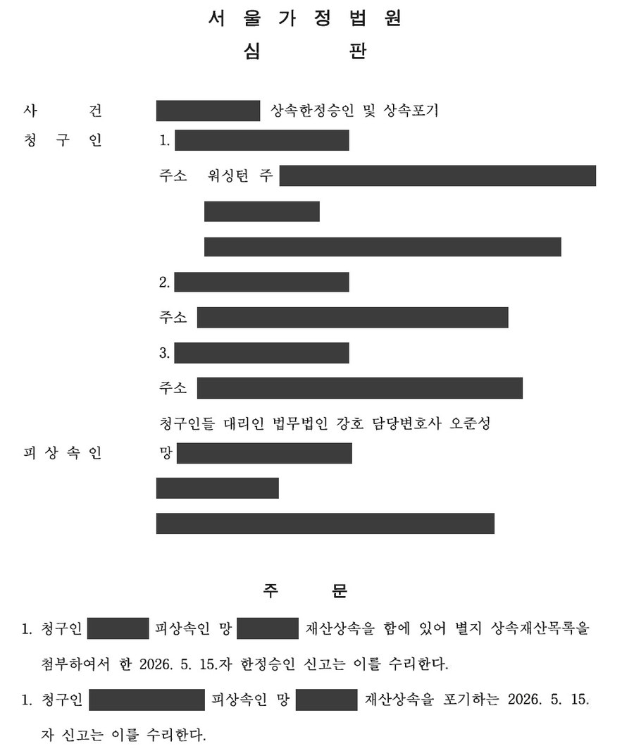 서울가정법원 심판문 발췌 — 미국 거주 영주권자 포함 한정승인 및 상속포기 (개인정보 마스킹)